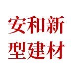 信阳市安和新型建材有限公司