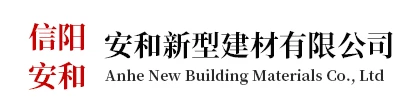 信阳市安和新型建材有限公司