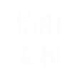 图标